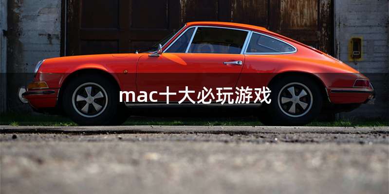 mac十大必玩游戏