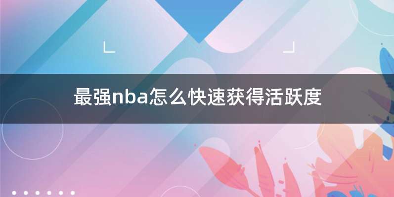 最强nba怎么快速获得活跃度