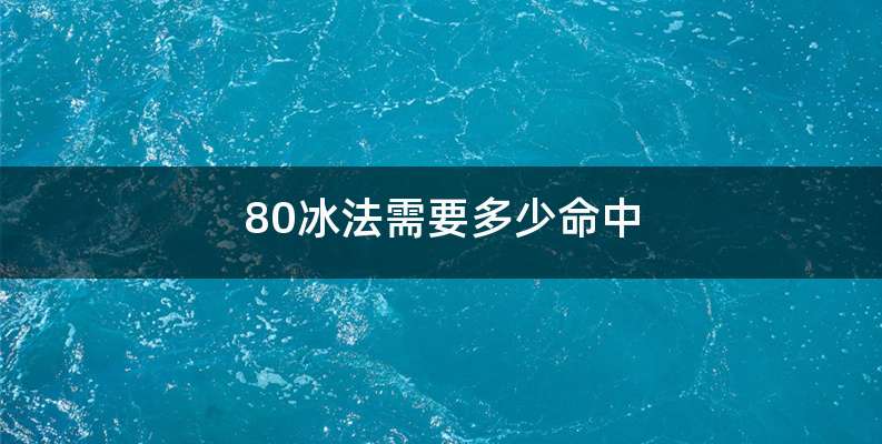 80冰法需要多少命中