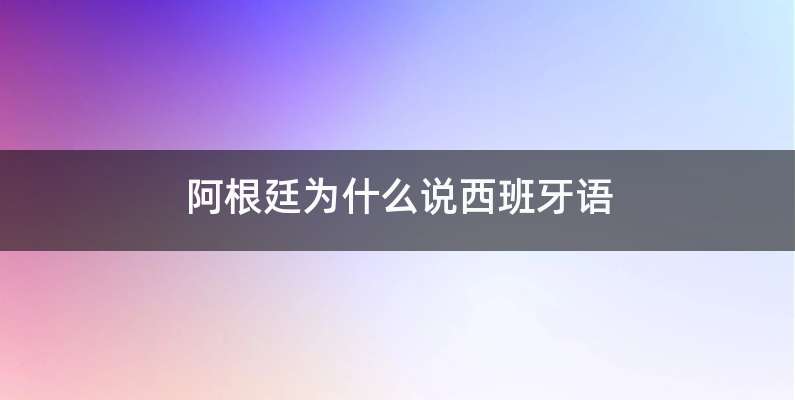 阿根廷为什么说西班牙语