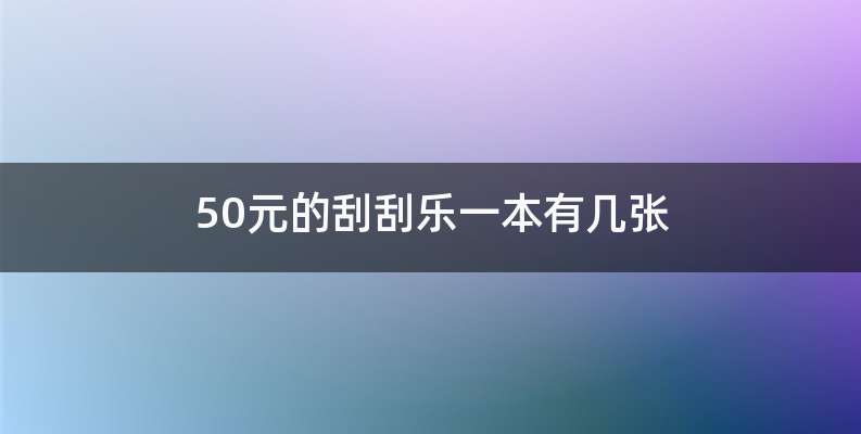 50元的刮刮乐一本有几张