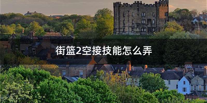 街篮2空接技能怎么弄