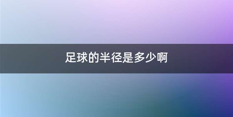 足球的半径是多少啊