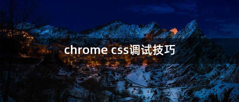 chrome css调试技巧