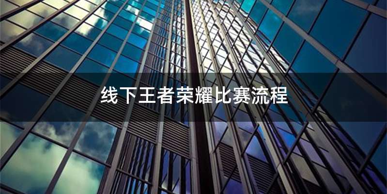 线下王者荣耀比赛流程