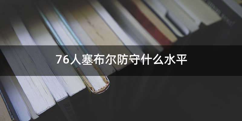 76人塞布尔防守什么水平