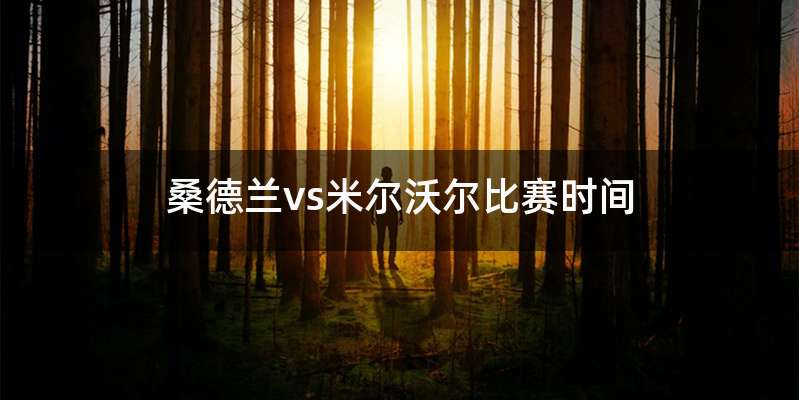 桑德兰vs米尔沃尔比赛时间