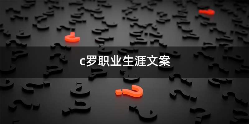 c罗职业生涯文案