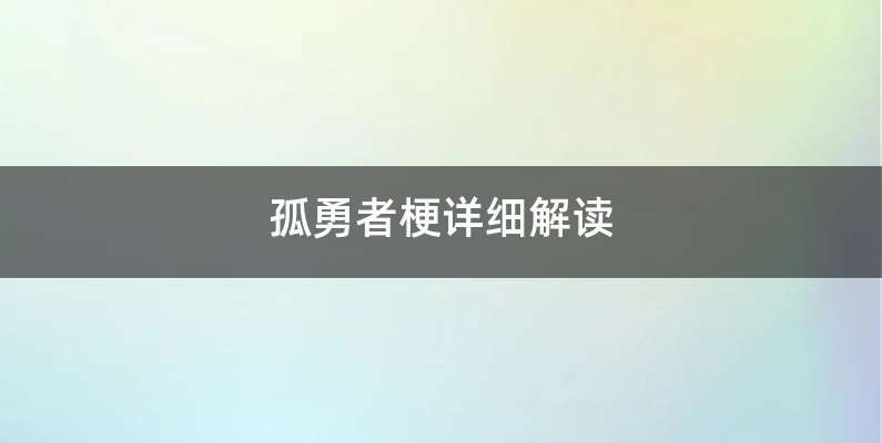 孤勇者梗详细解读