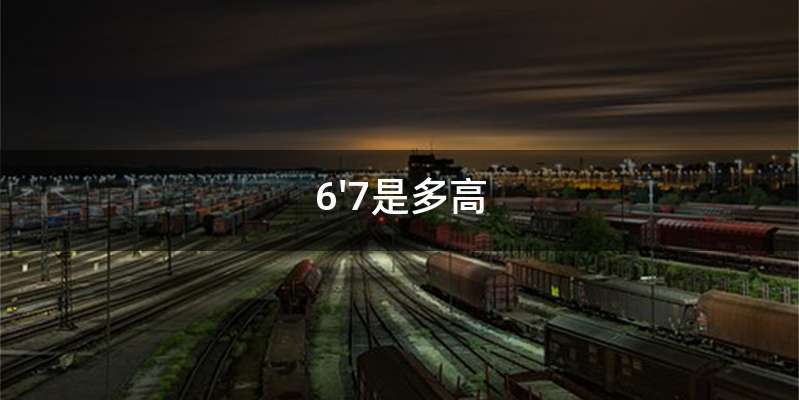 6'7是多高