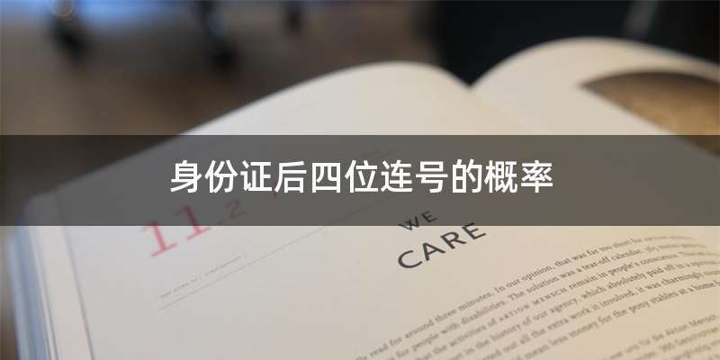 身份证后四位连号的概率