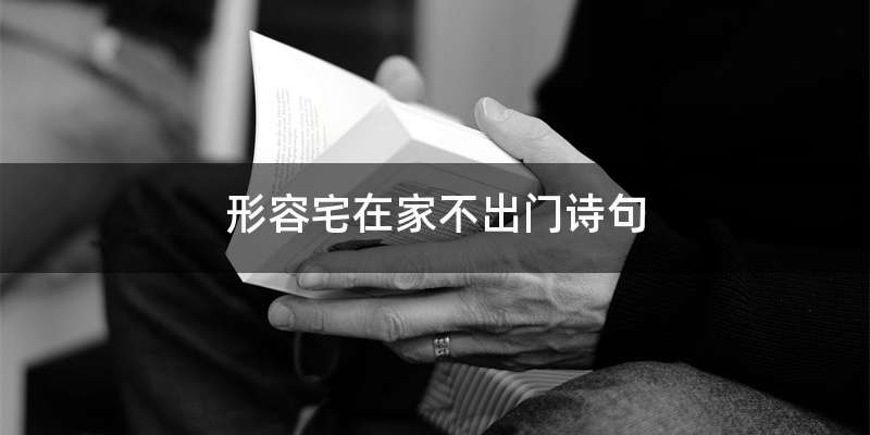形容宅在家不出门诗句