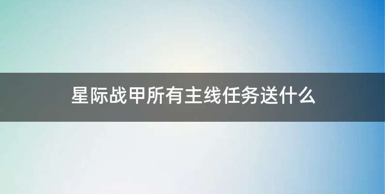 星际战甲所有主线任务送什么