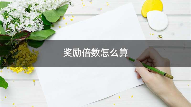 奖励倍数怎么算