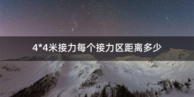4*4米接力每个接力区距离多少