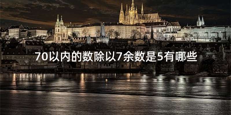 70以内的数除以7余数是5有哪些