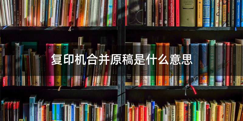 复印机合并原稿是什么意思