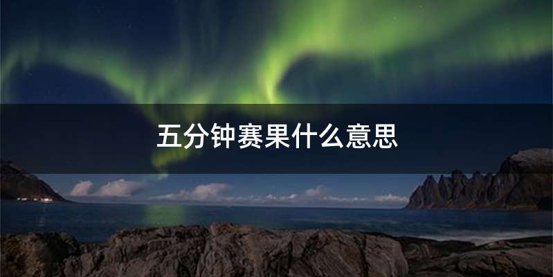 五分钟赛果什么意思