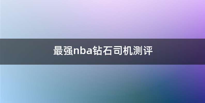 最强nba钻石司机测评