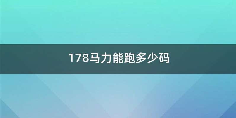 178马力能跑多少码