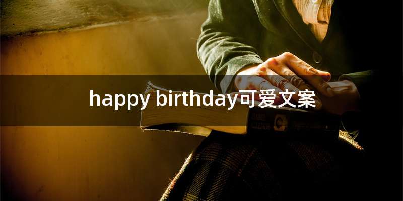 happy birthday可爱文案