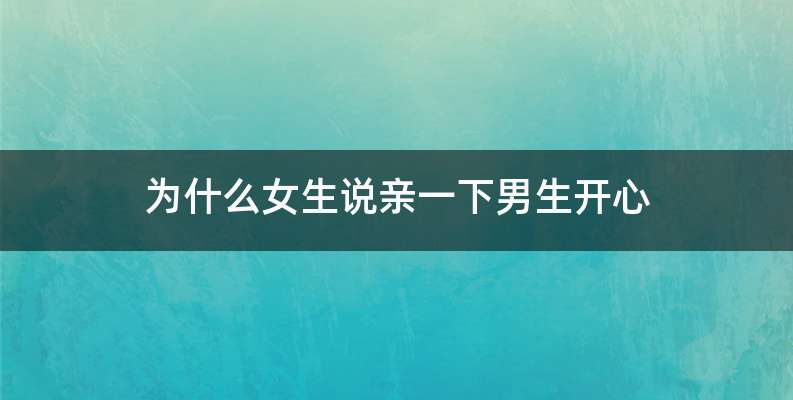 为什么女生说亲一下男生开心