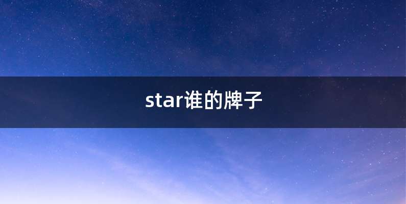 star谁的牌子