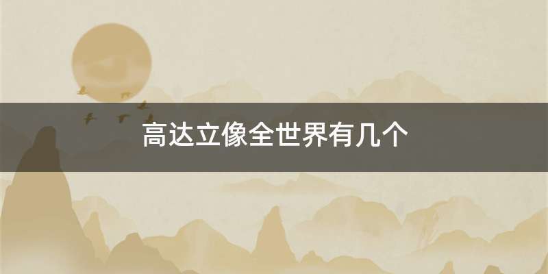 高达立像全世界有几个