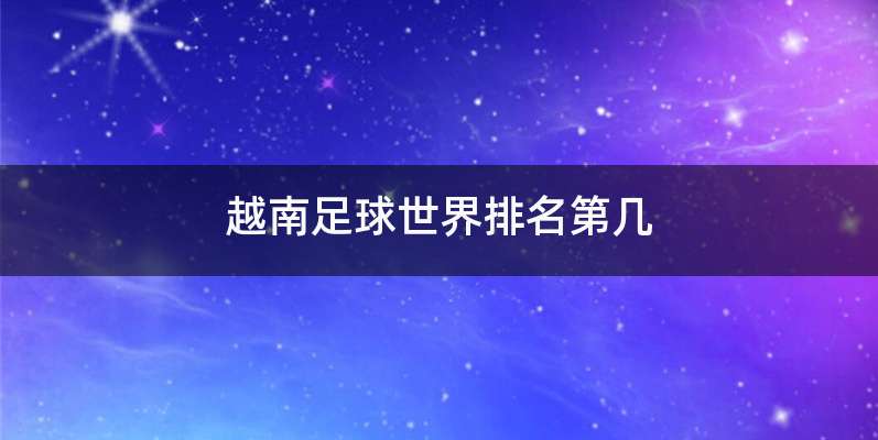 越南足球世界排名第几