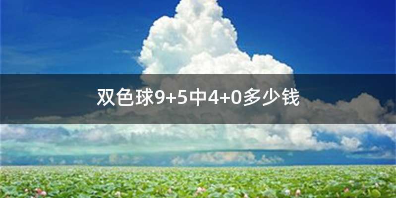 双色球9+5中4+0多少钱