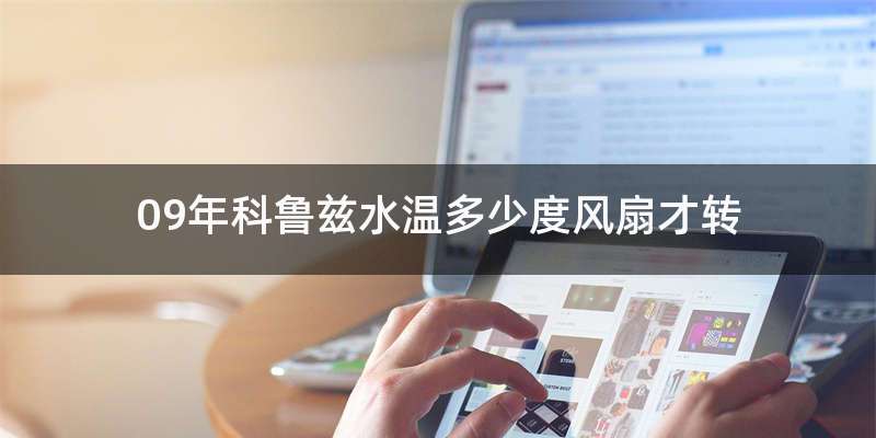 09年科鲁兹水温多少度风扇才转