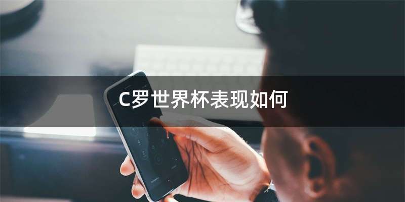 C罗世界杯表现如何