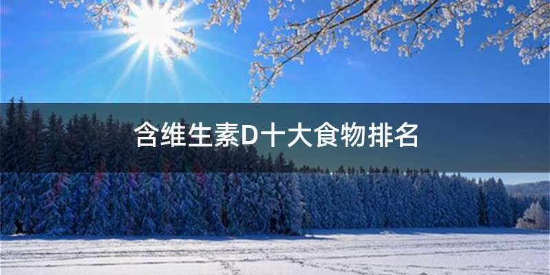 含维生素D十大食物排名