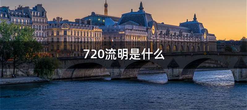720流明是什么