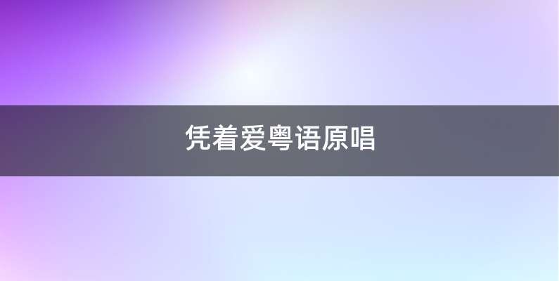 凭着爱粤语原唱