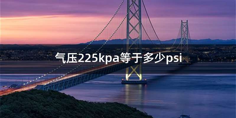 气压225kpa等于多少psi