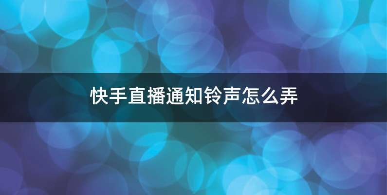 快手直播通知铃声怎么弄