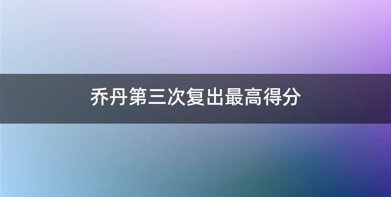 乔丹第三次复出最高得分