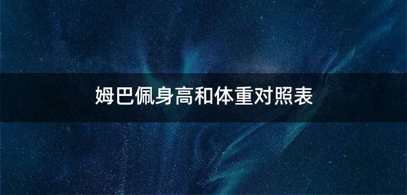 姆巴佩身高和体重对照表