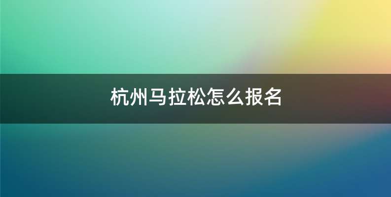 杭州马拉松怎么报名