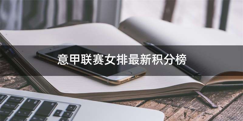意甲联赛女排最新积分榜