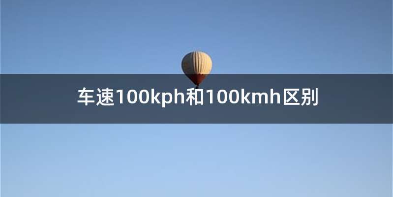 车速100kph和100kmh区别