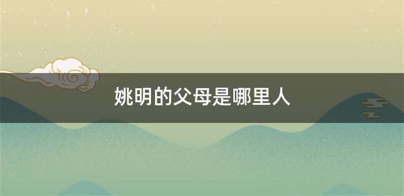 姚明的父母是哪里人