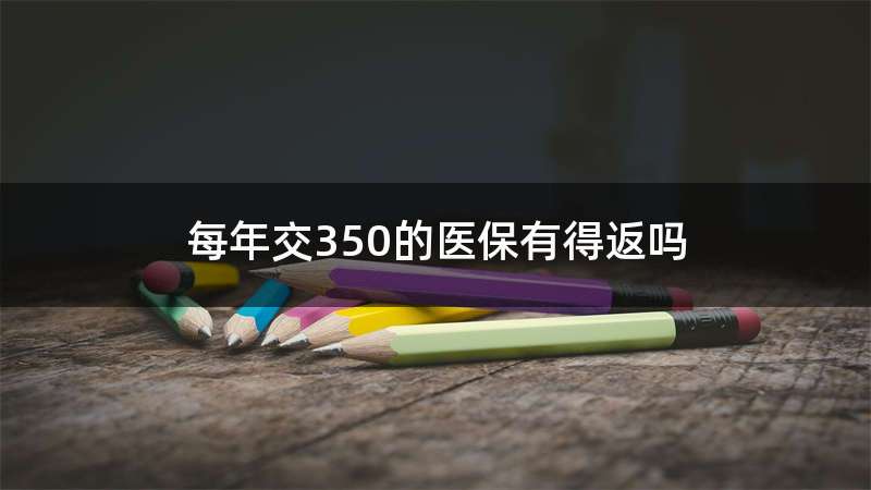 每年交350的医保有得返吗