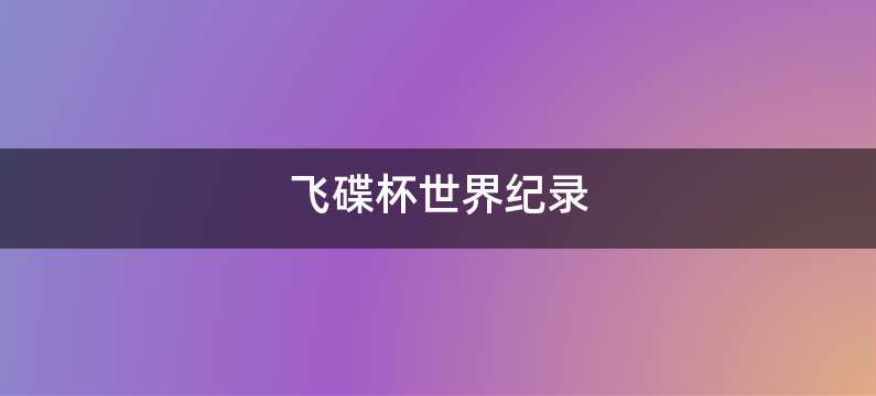 飞碟杯世界纪录