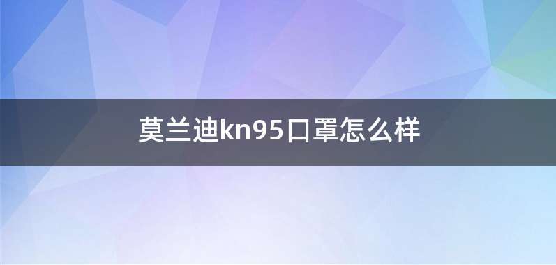 莫兰迪kn95口罩怎么样