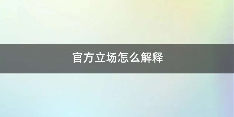 官方立场怎么解释