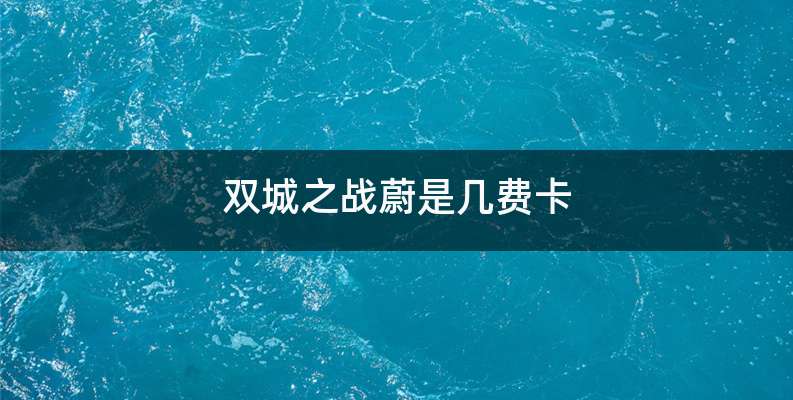 双城之战蔚是几费卡