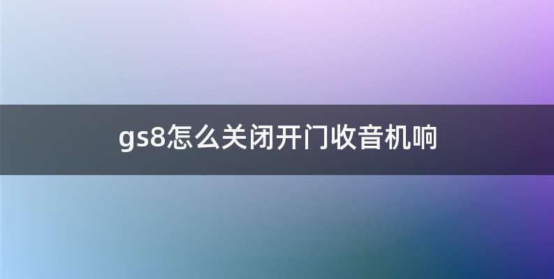 gs8怎么关闭开门收音机响