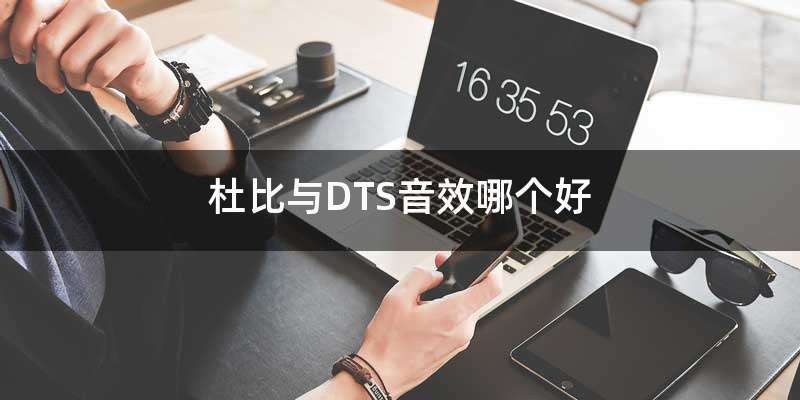 杜比与DTS音效哪个好